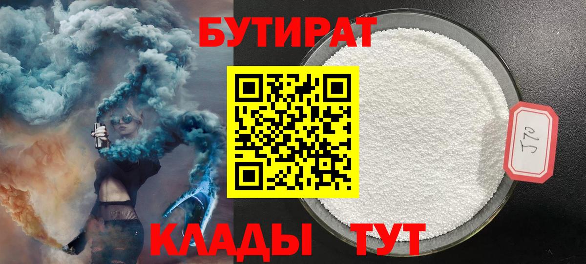 БУТИРАТ  БУТИРАТ Butirat  Вход с VPN  Новоалтайск 